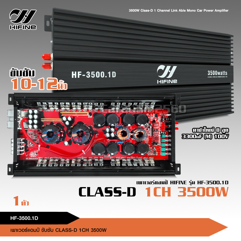 caraudio2560ิ เพาวเวอร์แอมป์  Hifine ClassDรุ่น HF-3500.1D 3500Watts ขับซับเบส 10-12" จำนวน1เครื่อง