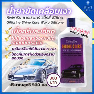 น้ำยาขัด เคลือบเงา รถยนต์ น้ำยาเคลือบเงา แว็กซี่ ซิลิโคน Giffarine Shine Care Waxy Silicone ปลอดภัยต่อสีรถ เงางาม