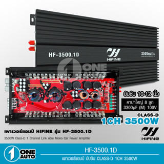 1auto ไฮไฟน์ พาวเวอร์แอมป์ คลาสดี Class Dรุ่น HF-3500.1D 3500Watts ขับซับเบส 10-15"180-220 เครื่องขยายเสียง ไฮไฟน์ 1ตัว