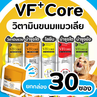 【ยกกล่อง 30ซอง】Vfcore วิตามิน ขนมแมวเลีย เสริมภูมิคุ้มกัน ไลซีน, บำรุงเลือด, บำรุงข้อต่อ, วิตามินรวม, บำรุงไต สุนัข แมว