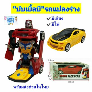 "บับเบิ้ลบี" รถแปลงร่างเป็นหุ่นยนต์ Super Races Car ของเล่นรถแปลงร่าง หุ่นยนต์แปลงร่าง มีเสียง มีไฟ