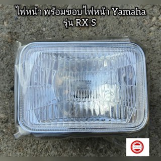 ไฟหน้า พร้อมขอบไฟหน้า Yamaha RXS 👍มาตรฐานเกรด A (CSI) 👍