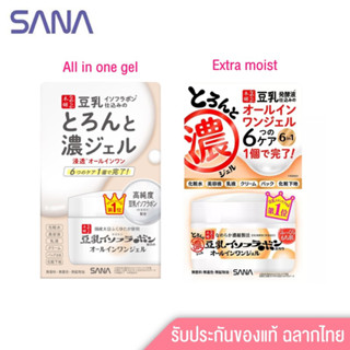 ☀️ครีมเต้าหู้ SANA Nameraka Honpo Extra Moist Gel/All in one gel