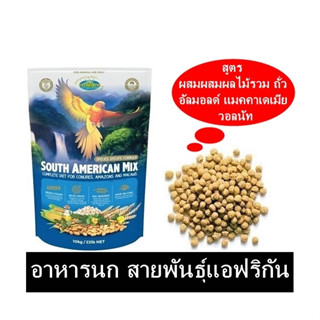 VETAFARM สูตรผสมถั่ว และผลไม้รวม คอนนัวร์ แอฟริกันเกร์ มาคอร์ อเมซอล แบ่งขาย 1 KG.