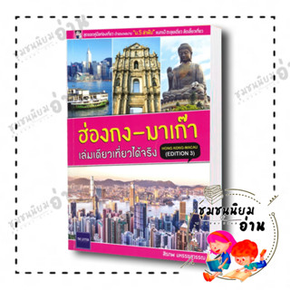 หนังสือ ฮ่องกง - มาเก๊า เล่มเดียวเที่ยวได้จริง (EDITION 3) ผู้เขียน: สิรภพ มหรรฆสุวรรณ  : The Letter Pub.(ชุมชนนิยมอ่าน)