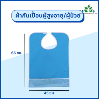 ผ้ากันเปื้อนผู้ป่วย กันน้ำได้ สำหรับใส่รับประทานอาหาร ผ้ากันเปื้อนผู้สูงอายุ ชนิพลาสติก ผ้ารองกันเปื้อน ผ้า PVC ผ้าใส่คอ