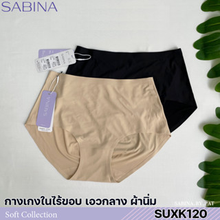 รหัส SUXK120 Sabina กางเกงชั้นใน ไร้ขอบ (ทรงHalf) รุ่น Soft Collection Seamless รหัส SUXK120BK สีดำ, SUXK120CD สีเนื้อ