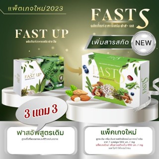 💯 ส่งฟรีไม่ง้อโค้ด!! 3 กล่อง fast up อาหารเสริมลดน้ำหนักฟาสอัพ ดื้อยา ลดยาก เอาอยู่ ลด 3-5 กก.