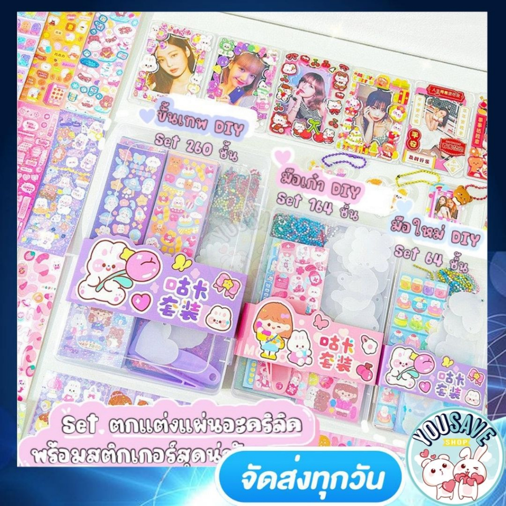 YouSaveShop - ส่งเร็วพิเศษ ชุด Set DIY พวงกุญแจอะคริลิค พร้อมสติ๊กเกอร์ตกแต่ง สร้างเสริมจินตนาการ