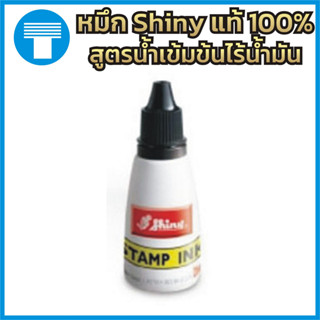 หมึก ตรายาง หมึกตรายาง หมึกเติมตรายาง น้ำหมึก ของแท้100% แบรนด์ Shiny สีดำ