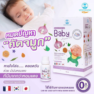 วิทยาศรม นํ้ามันหอมแดง เซรั่มหอมแดง บรรเทาหวัด คัดจมูก ลูกน้อยหายใจครืดคราด นํ้ามูกไหล