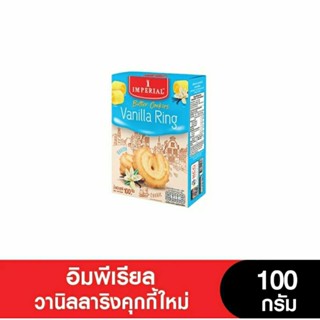 [ส่งฟรีไม่ใช้โค้ด]อิมพีเรียลวานิลราริง 100กรัม