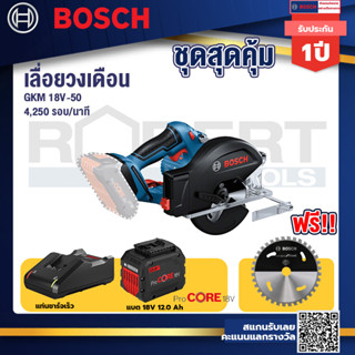 GKM 18V-50 เลื่อยวงเดือนตัดเหล็ก 18V แบตProCore 18V 12.0Ah  แท่นชาร์จเร็ว 18V.