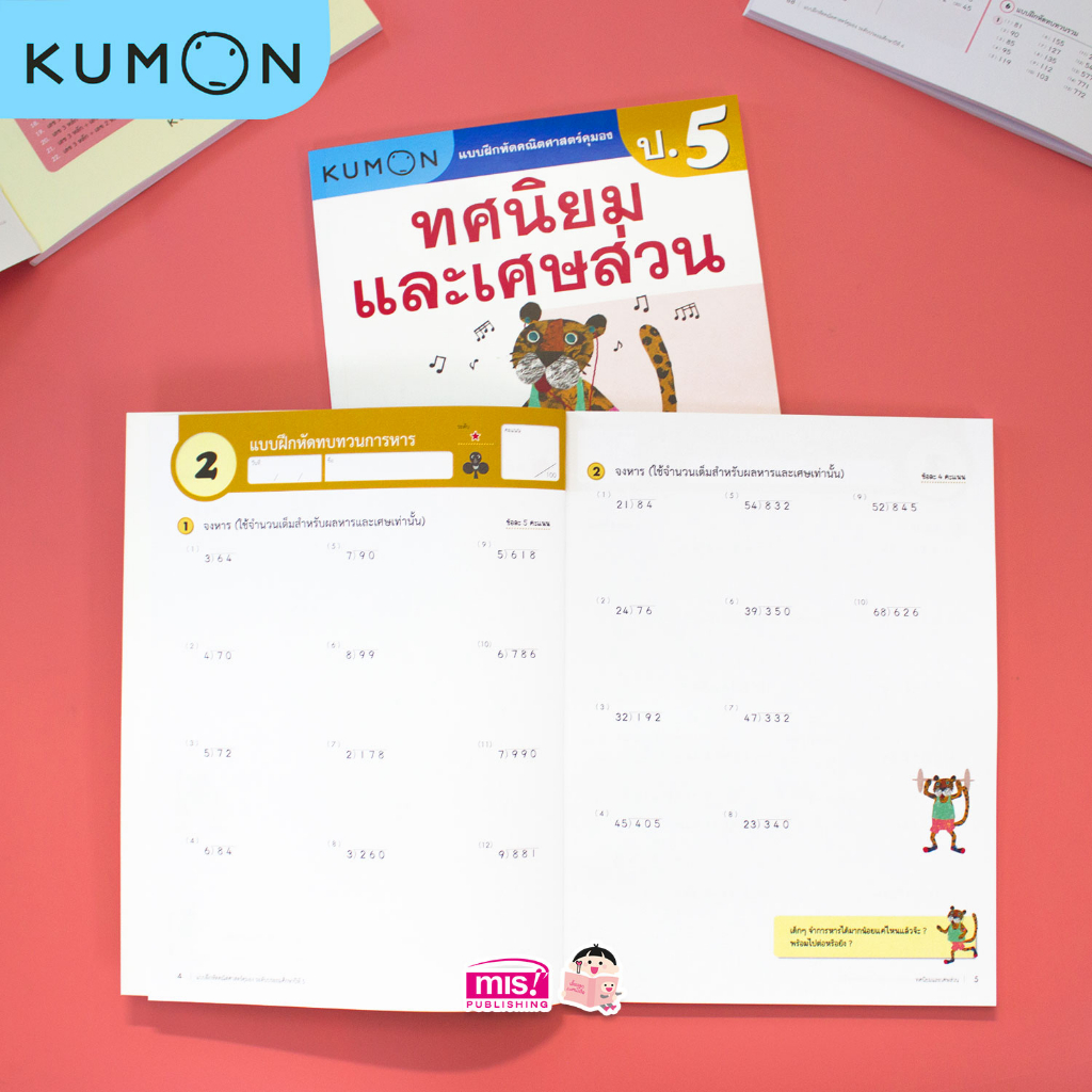 MISBOOK แบบฝึกหัดคณิตศาสตร์ KUMON ทศนิยมและเศษส่วน ระดับประถมศึกษาปีที่ 5