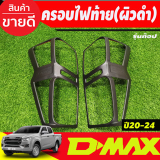 ครอบไฟท้าย ผิวดำในตัว รุ่นท๊อปไฟท้าย LED อีซูซุ ดีแม็ก ดีแม็ค Isuzu D-max Dmax2020 Dmax2021 Dmax2022 Dmax2023 A