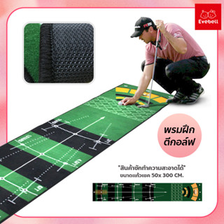 ที่ฝึกพัตกอล์ฟ Golf Putting Mat พรมสําหรับฝึกตีกอล์ฟ แบบพกพา