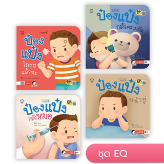 นิทานป๋องแป๋ง ชุด EQ ชุด4เล่ม ป๋องแป๋งหน้ายู่  // ป๋องแป๋งกลัวความมืด  // ป๋องแป๋งกล้วหมอ // ป๋องแป๋งโกรธแล้วนะ