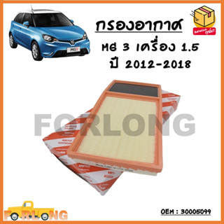 กรองอากาศ กรองรถยนต์ MG 3 เครื่อง 1.5  ปี 2012-2018 OEM : 30005099