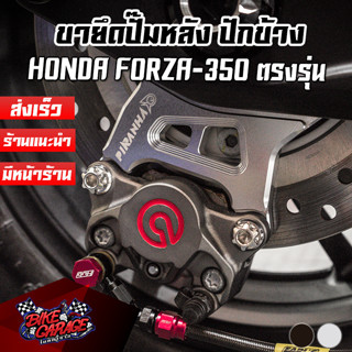 ขายึดปั๊มดิสเบรคหลัง CNC สำหรับปั๊มปักข้าง 2 POT FORZA-350 PIRANHA (ปิรันย่า)