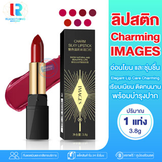 RTราคาส่ง ลิป ลิปสติก IMAGES CHARM Silky Lipstick ลิปสติกอ่อนโยนและชุ่มชื่น เรียบเนียนติดทนนาน  ลิปติดทน กันน้ำ