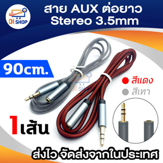 สาย AUX ต่อยาว Stereo 3.5mm ผู้-เมีย  ยาว 90CM. (Audio Extension Cable Male to Female )  1ชิ้น