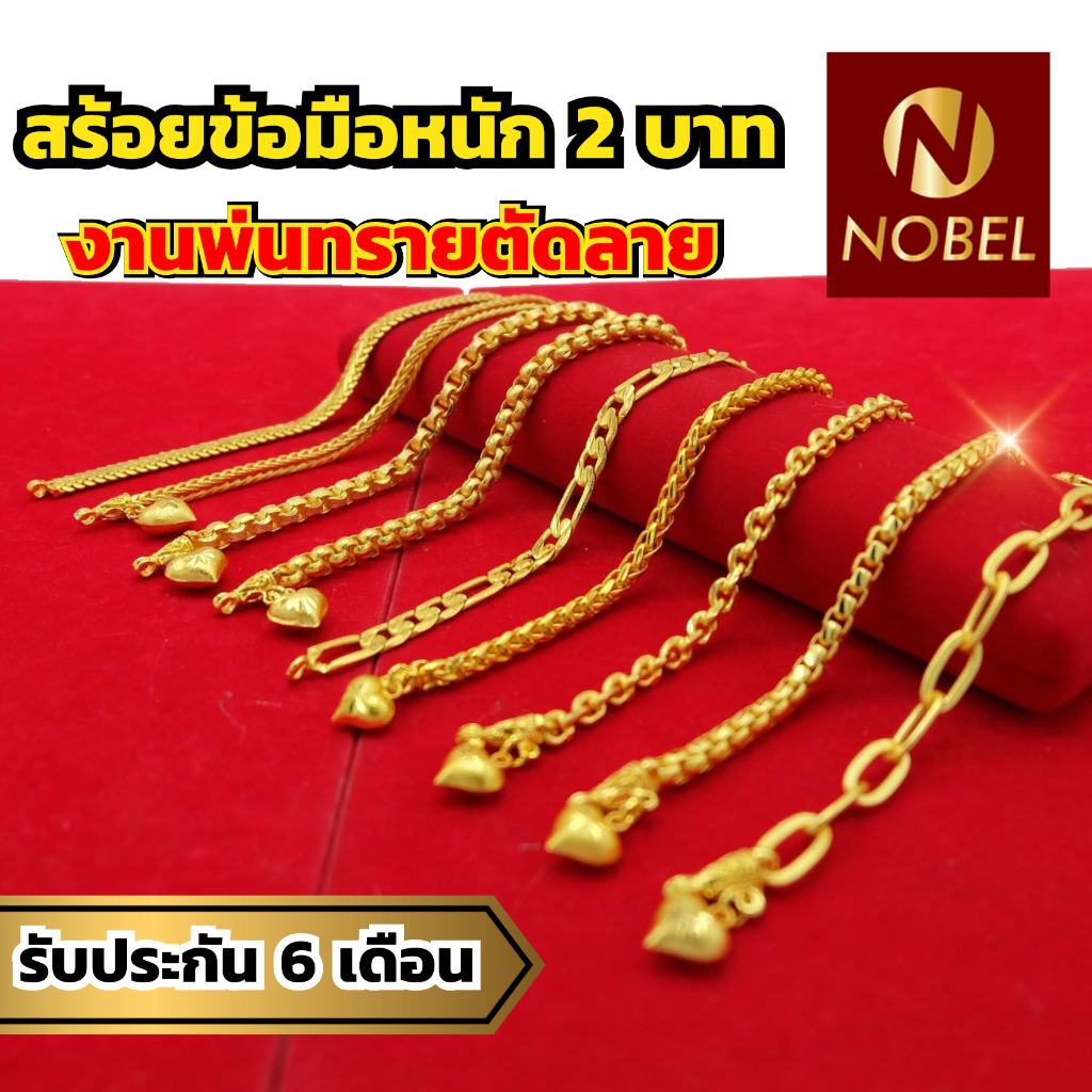 Nobel สร้อยข้อมือ 2 บาท งานพ่นทรายตัดลาย ชุบเศษทองเยาวราช เหมือนแท้ ไม่ลอก รับประกัน 6 เดือน สร้อยข้อมือทอง สร้อยทอง