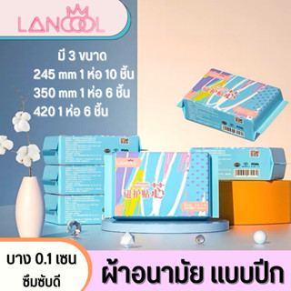 ผ้าอนามัย Lancool ผ้าอนามัยมีปีก ผ้าอนามัยกลางวัน/กลางคืน แบบบาง ผิวกระชับ นุ่มสบาย เป็นมิตรกับผิว