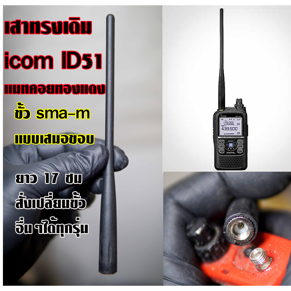 เสาเทียบเหมือน ทรงเดิม icom  ID51 พร้อมแมทความถี่พิเศษ (สามารถสั่งเปลี่ยนขั้วอื่นๆได้ทุกรุ่น)