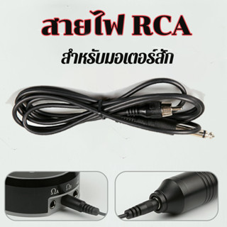 สายไฟ RCA สำหรับมอเตอร์สัก 1.7 เมตร