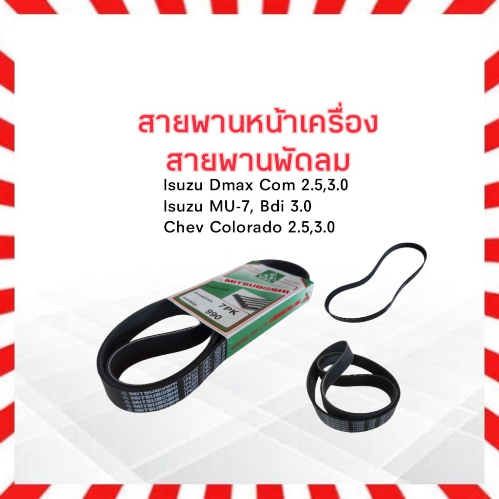 สายพานหน้าเครื่อง พัดลม FAN 7PK990 Isuzu Dmax Com ,MU-7 2.5,3.0 ,Chev Colorado TFS85  7PK990 Mitsubo