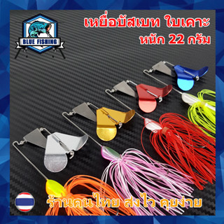 เหยื่อบัสเบท ใบเคาะ 22 กรัม เหยื่อ ใบพัด เหยื่อตกปลา ชะโด เหยื่อปลอม  (Buzz Bait) WT 4502