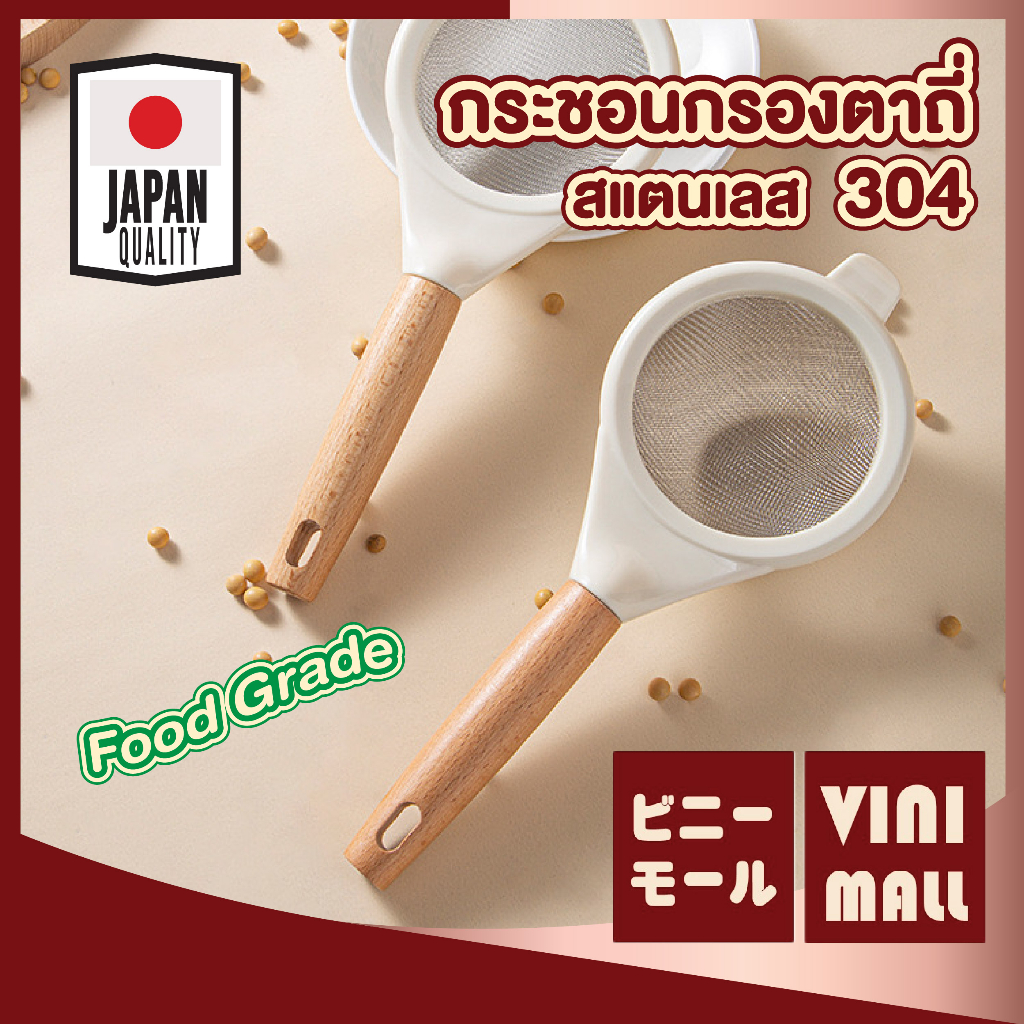【VINIMALL คุณภาพดี】KIT15 กระชอนกรองอาหาร สแตนเลส304 ฟู้ดเกรด ด้ามไม้หนา ทนร้อน แข็งแรง ไม่เป็นสนิม