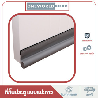 Oneworldshop ที่ปิดช่องบานประตู คิ้วกั้นประตู ที่กั้นประตู กันฝุ่น กันแมลง กันแอร์ออก ป้องกันเสียงO-389