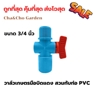 วาล์วเกษตรเกลียวนอก สวมทับท่อ PVC 1/2" และ 3/4" วาล์วเกษตรเกลียวนอก วาล์วหรี่สปริงเกอร์ วาล์วหรี่ 361