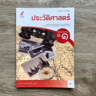 หนังสือเรียน ประวัติศาสตร์ ม.1/ม.2