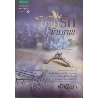 มายารักข้ามภพ ทักษิณา อรุณ หนังสือมือสอง