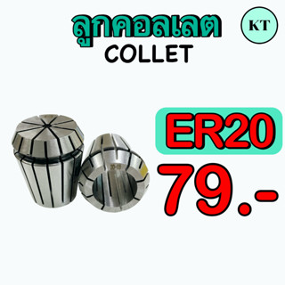 ลูกคอลเลต   (Collet)  ER 20      ✈️ ✈️  พร้อมส่ง  ✈️ ✈️