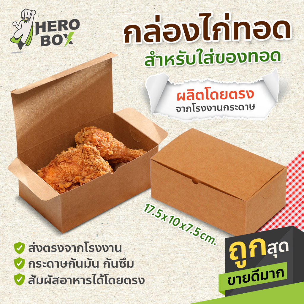 【HeroBox】50 ใบ กล่องกระดาษใส่ไก่ทอด สีน้ำตาล ขาว Foodgrade แถมกระดาษรอง กล่องของทอด มีรูระบายอากาศ