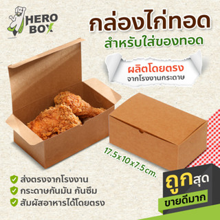 [50ใบ] กล่องกระดาษใส่ไก่ทอด สี สีคราฟท์ ขาว สัมผัสอาหารได้โดยตรง แถมกระดาษรองมัน กล่องของทอด มีรูระบายอากาศ