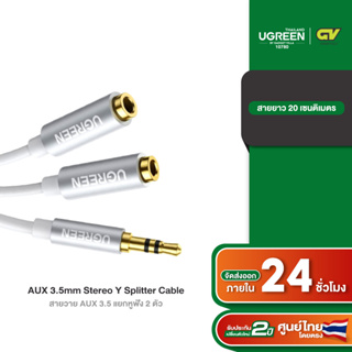 UGREEN 3.5mm Audio Stereo Y Splitter Cable 3.5mm Male to 2 Port 3.5mm Female รุ่น 10780 สีเงิน