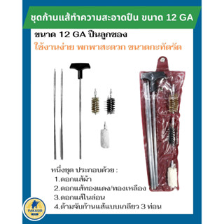 ชุดแส้ทำความสะอาดปืน ขนาด 12 GA ปืนลูกซอง