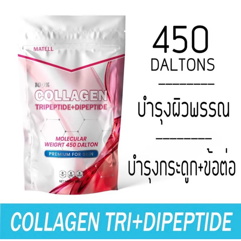 MATELL Collagen Tripeptide + Dipeptide plus Rice Ceramide + Vitamin C คอลลาเจน ไตเปปไทด์ + ไดเปปไทด์