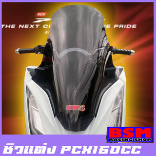 ชิวหน้าPCX160cc สำหรับปี2021-23 ทรงสูง ของแต่รถ ชิวใส ชิวหน้าแต่ง อุปกรณ์แต่งรถ pcx160 รถพีซีเอ็ก pcxปี21 ทรงวิง