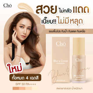 Cho รองพื้น โช BLUR&amp;COVER FOUNDATION SPF50 PA++++ เนย โชติกา รองพื้นเบลอผิว เนื้อฟลูอิด ปกปิด คุมมัน กันน้ำ 30ml.