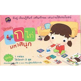 หนังสือบัตรคำ ก.ไก่ มหาสนุก