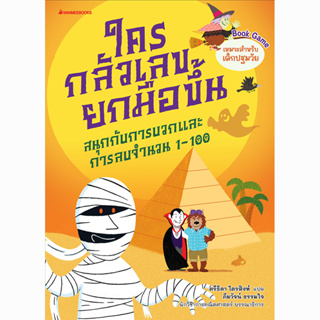 ใครกลัวเลขยกมือขึ้น เล่ม 2 ผู้เขียน : สนพ.Erickson ผู้แปล : ตรีธิดา ไตรสิงห์