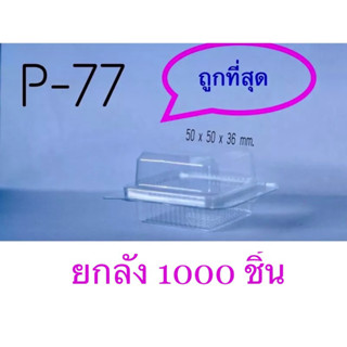 กล่องพลาสติกใสp-77(p77)ขนาด5*5*3.6cmจำนวน1,000ชิ้น