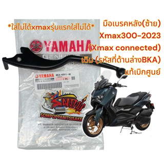 มือเบรค หลัง(ข้างซ้าย) X-MAX300 ปี2023 (รหัสใต้มือเบรค BKA) *รุ่นแรกใส่ไม่ได้* แท้เบิกศูนย์BKA