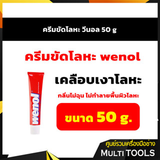 Wenol ครีมขัดโละหะวีนอล ทองเหลือง ทองแดง สแตนเลส โครเมี่ยม และดีบุก ( ขนาด 50g, )