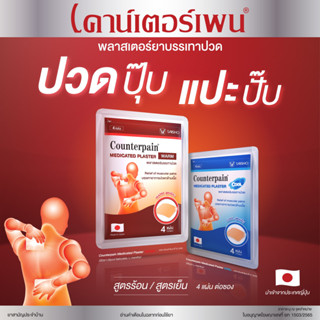 แผ่นแปะบรรเทาปวด เคาน์เตอร์เพน( Counterpain Plaster) สูตรร้อน/เย็น